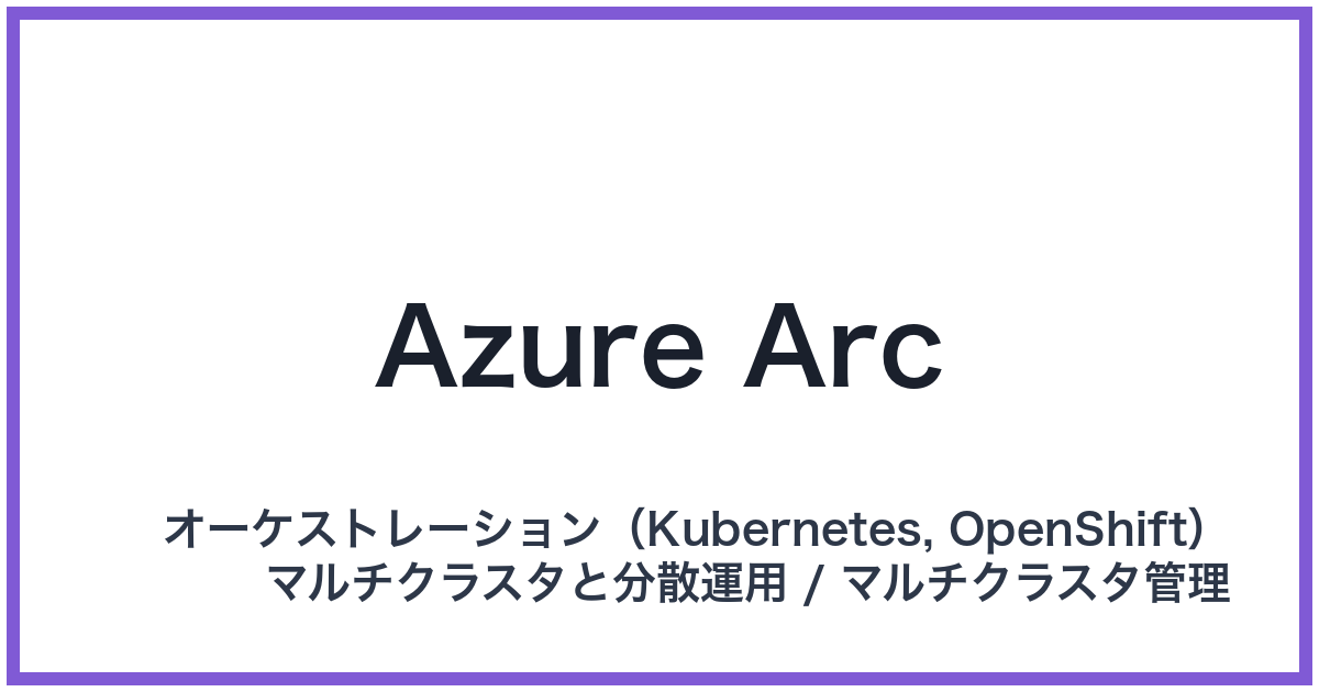Azure Arc（アジュールアーク）