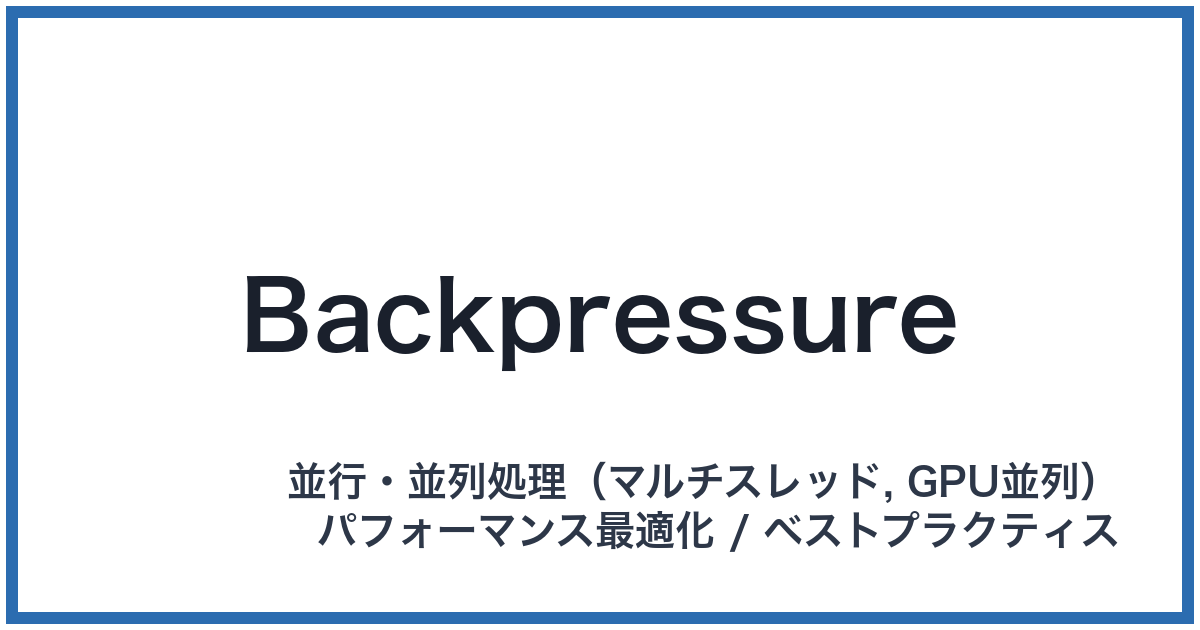 Backpressure（バックプレッシャー）