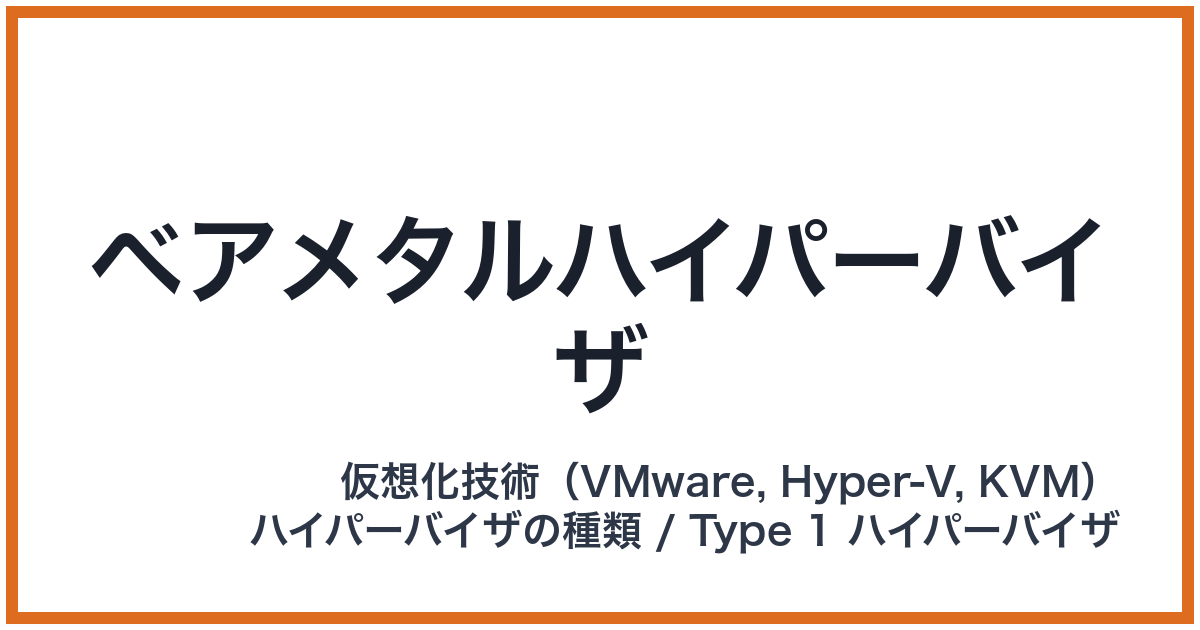 ベアメタルハイパーバイザ