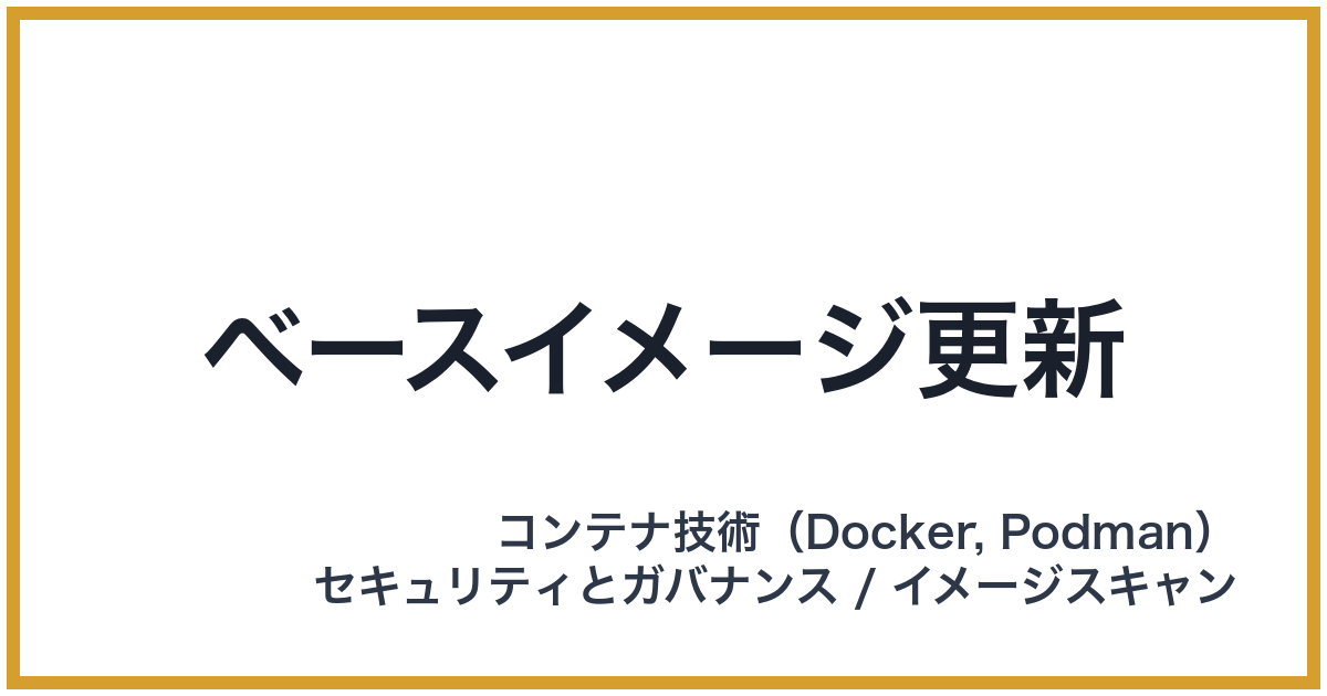 ベースイメージ更新