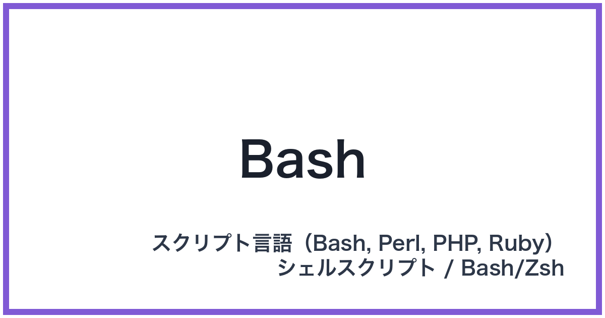 Bash（バッシュ）