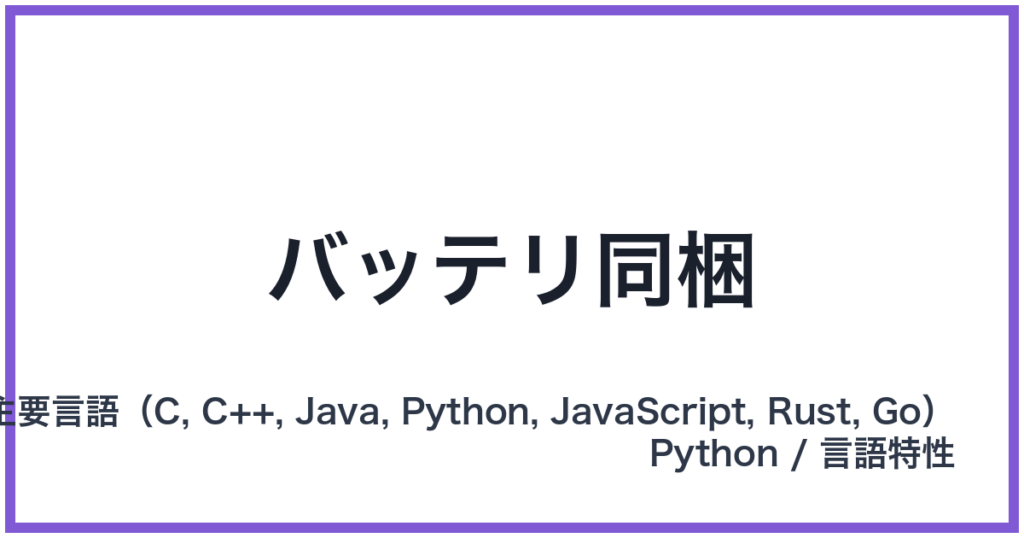 バッテリ同梱