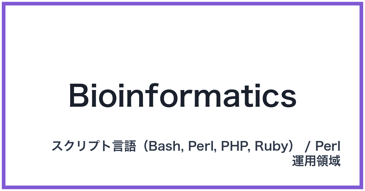 Bioinformatics（バイオインフォマティクス）
