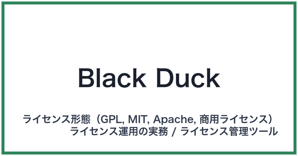 Black Duck（ブラックダック）