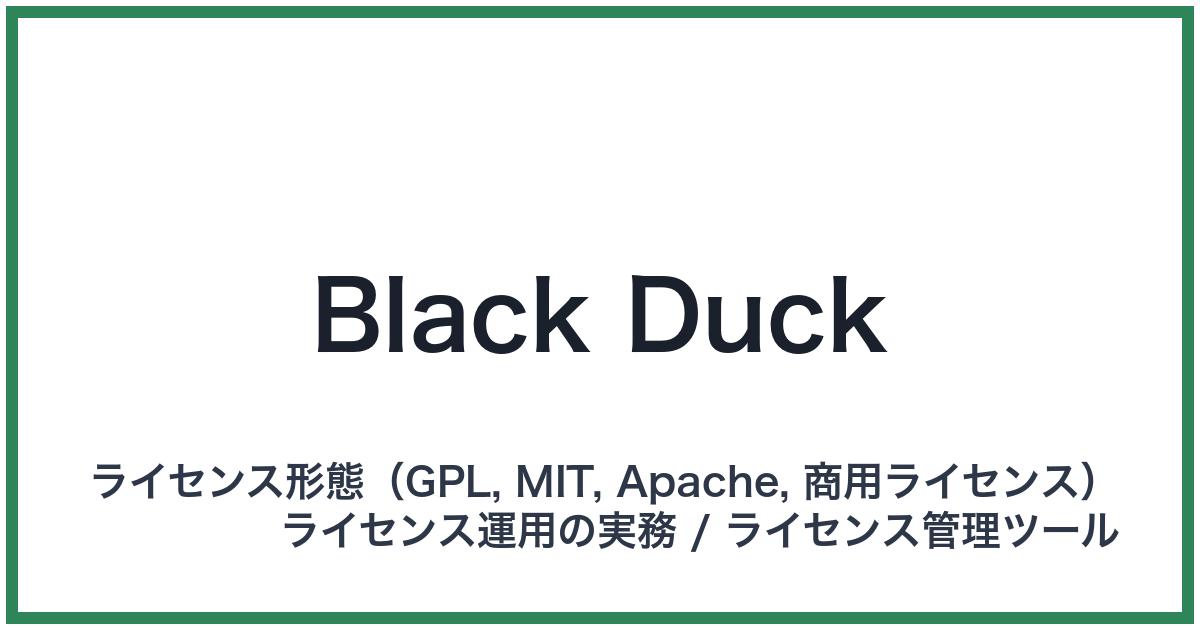 Black Duck(ブラックダック)