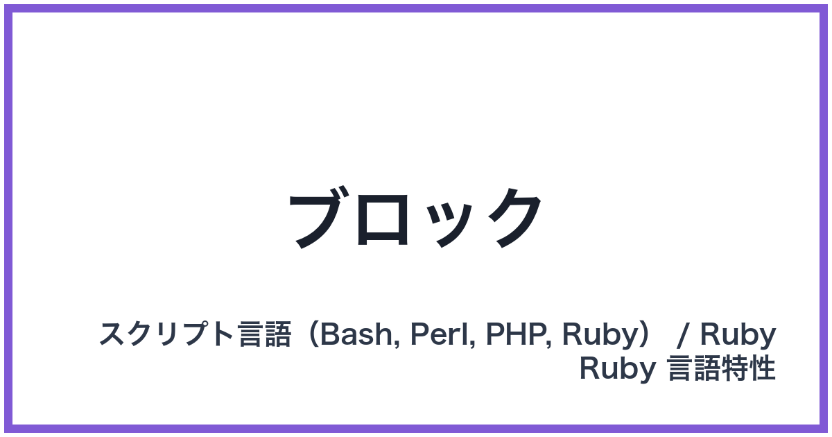 ブロック