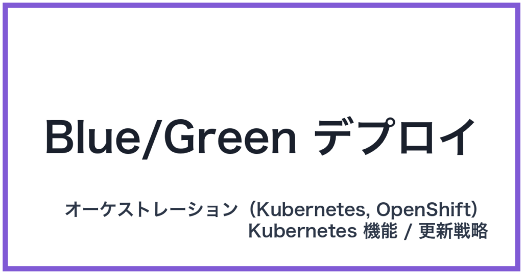 Blue/Green デプロイ
