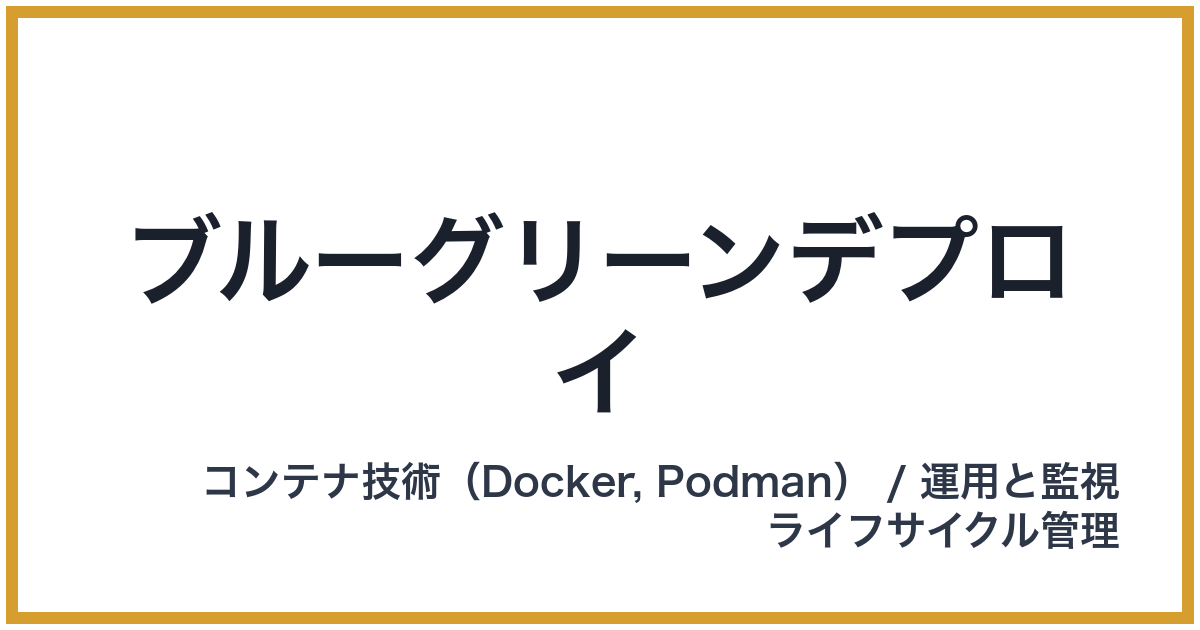 ブルーグリーンデプロイ