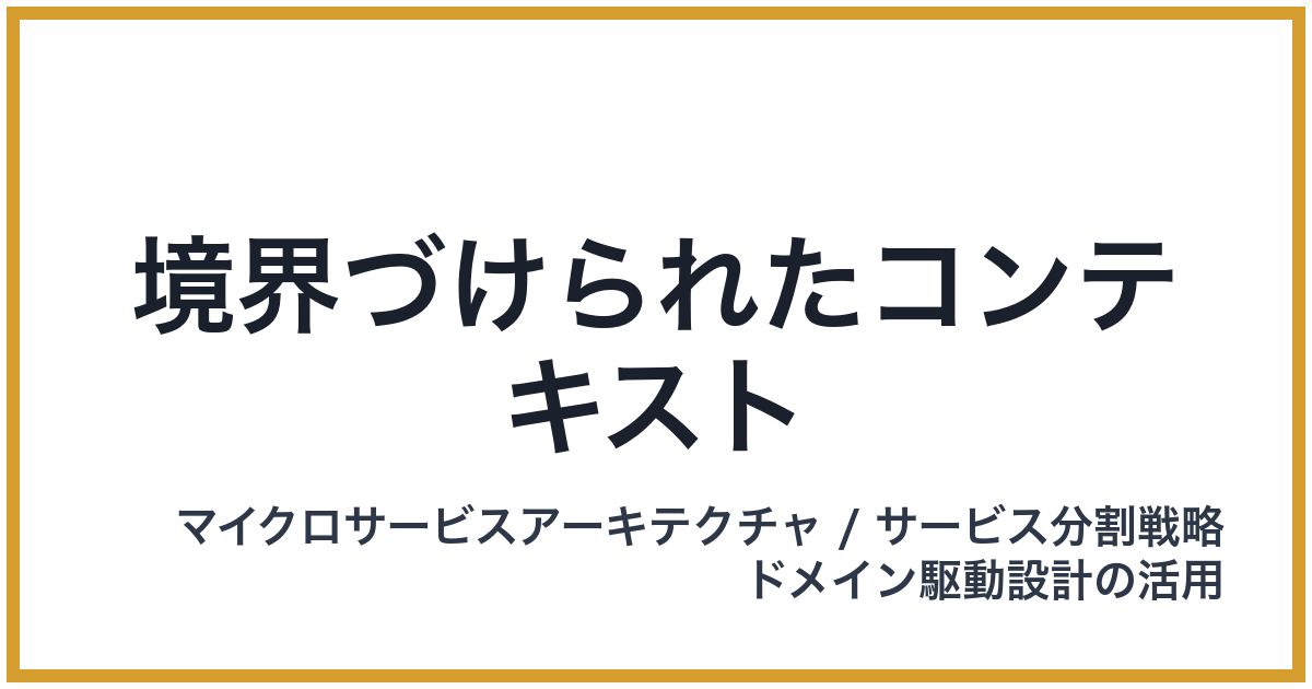境界づけられたコンテキスト（きょうかいづけられたこんてきすと）