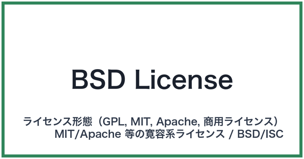 BSD License（ビーエスディーライセンス）