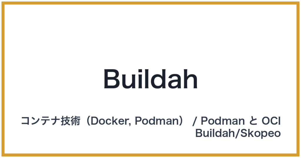 Buildah（ビルダ）