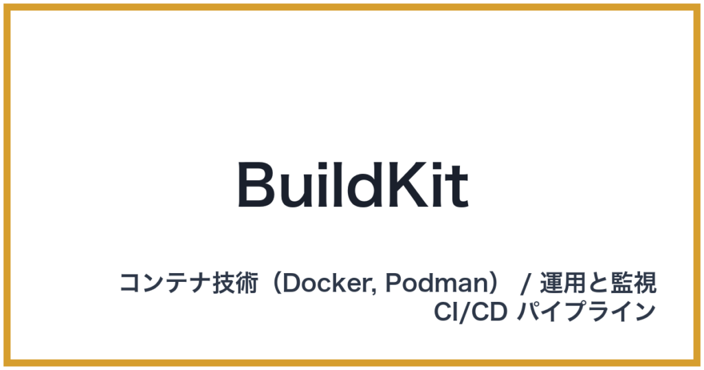 BuildKit（ビルドキット）
