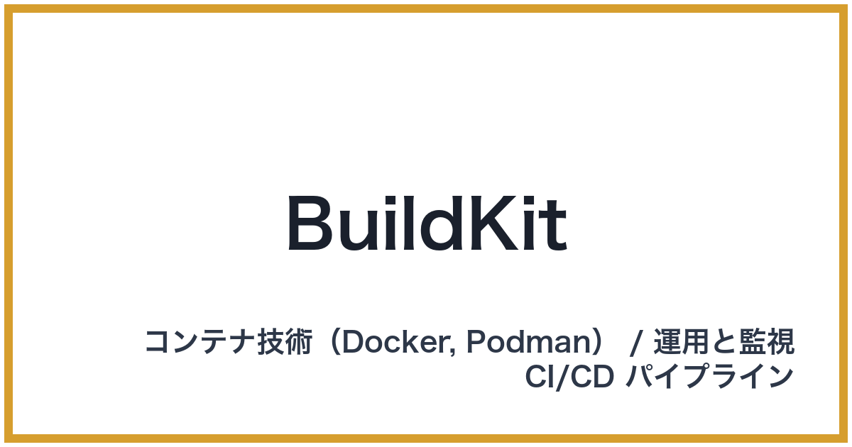 BuildKit(ビルドキット)