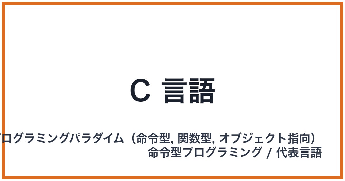 C 言語