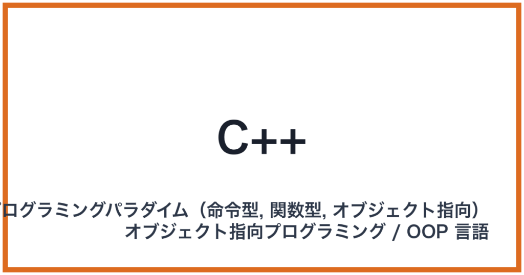 C++（シープラスプラス）