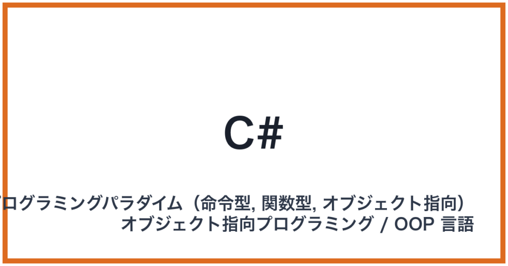 C#（シーシャープ）