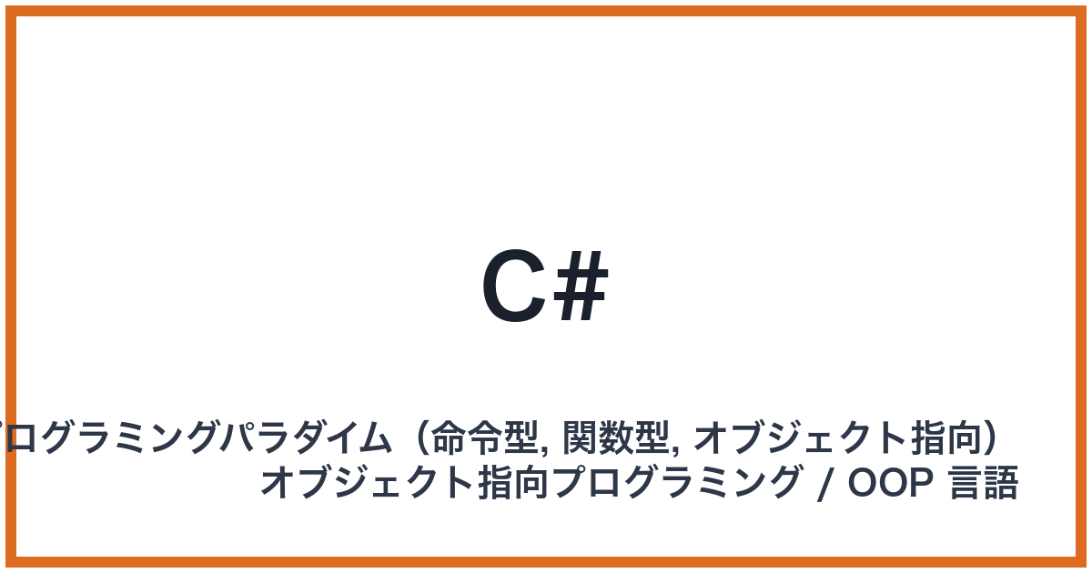 C#（シーシャープ）