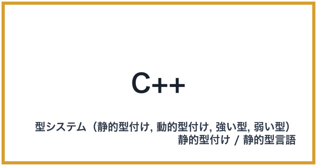 C++（シープラスプラス）