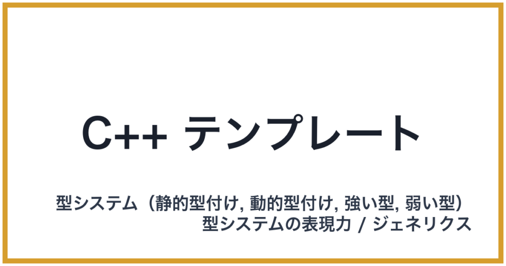 C++ テンプレート