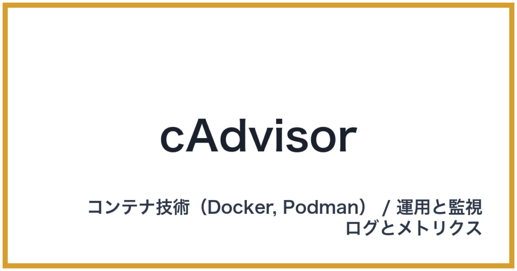 cAdvisor（シーアドバイザー）