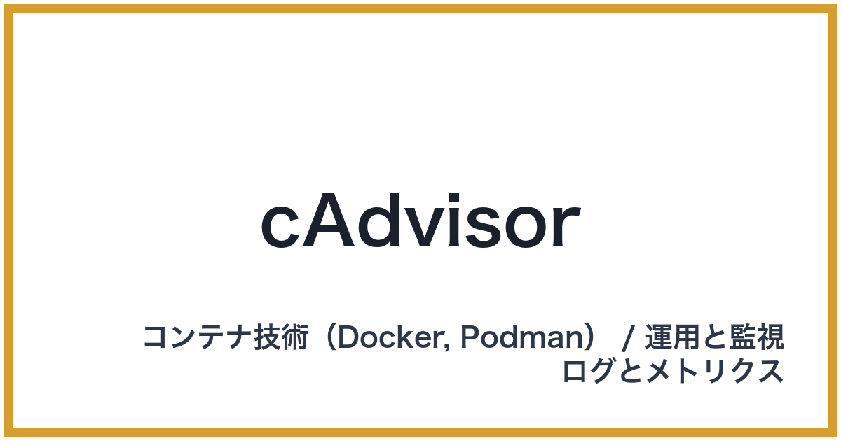 cAdvisor（シーアドバイザー）