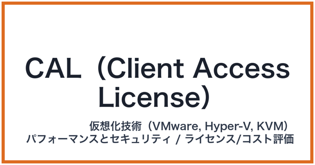 CAL（Client Access License）（シーエーエル）