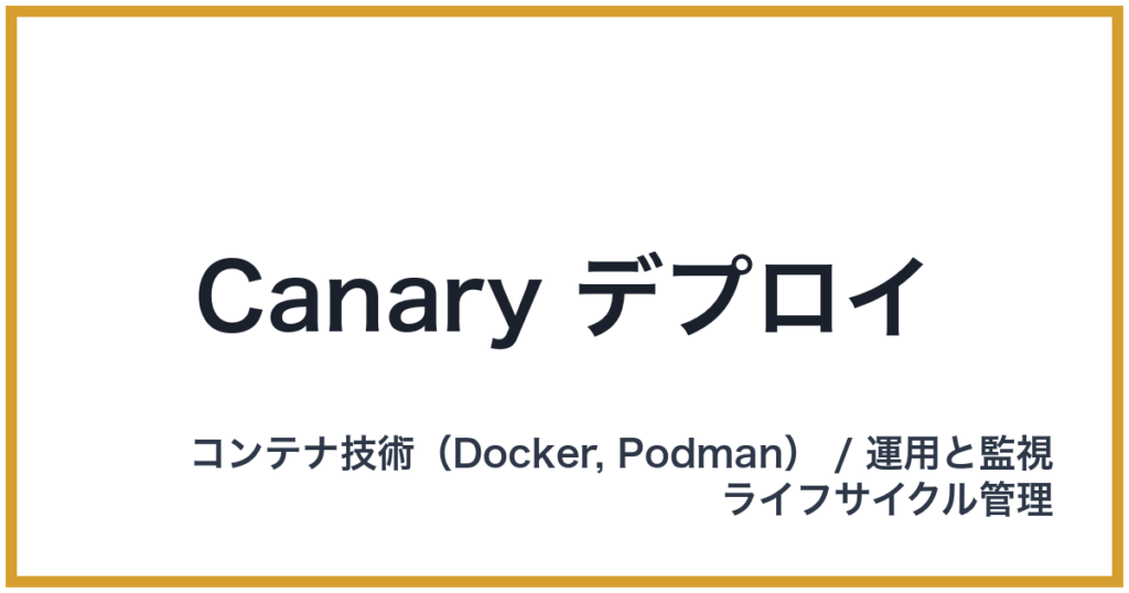 Canary デプロイ