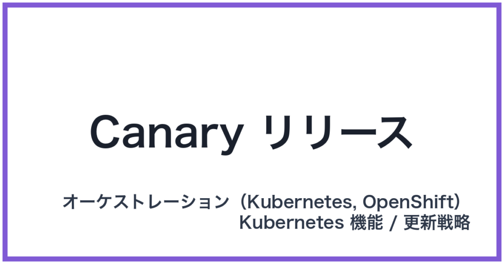 Canary リリース