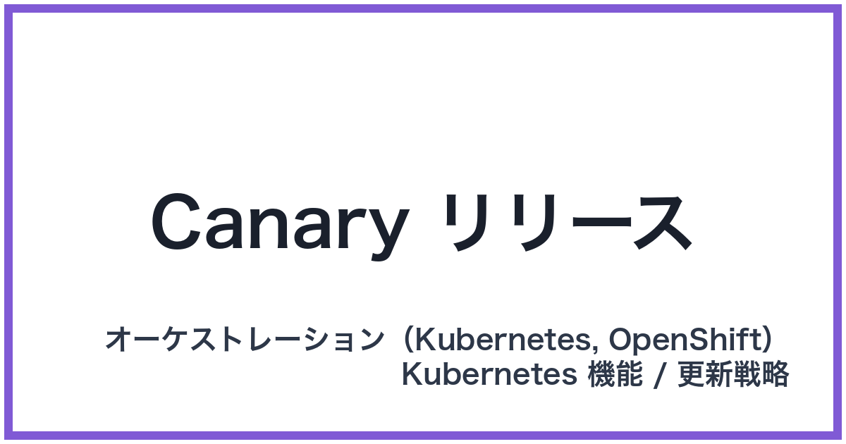 Canary リリース
