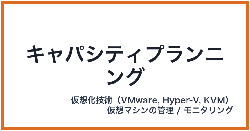 キャパシティプランニング