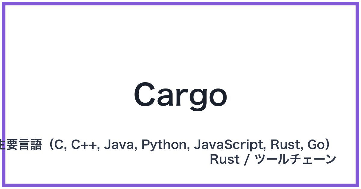 Cargo（カーゴ）