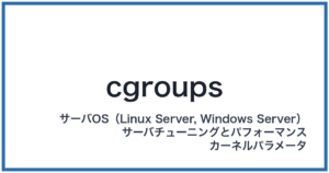 cgroups（シーグループス）
