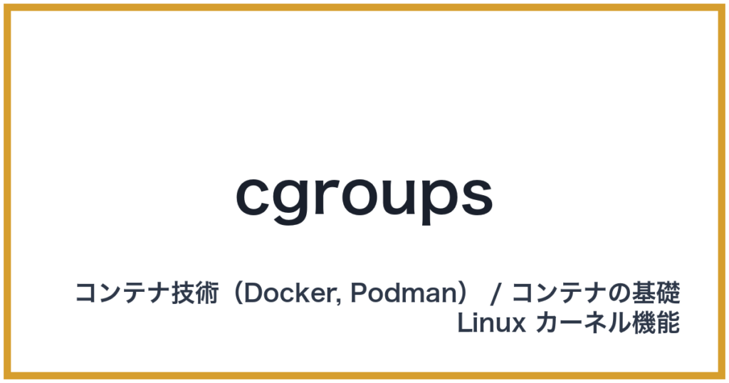 cgroups（シーグループス）