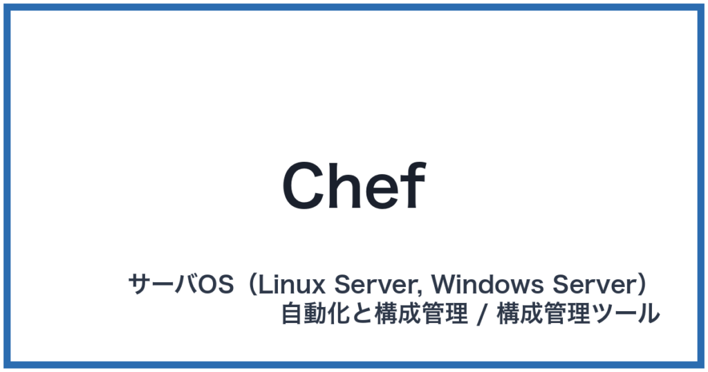 Chef（シェフ）