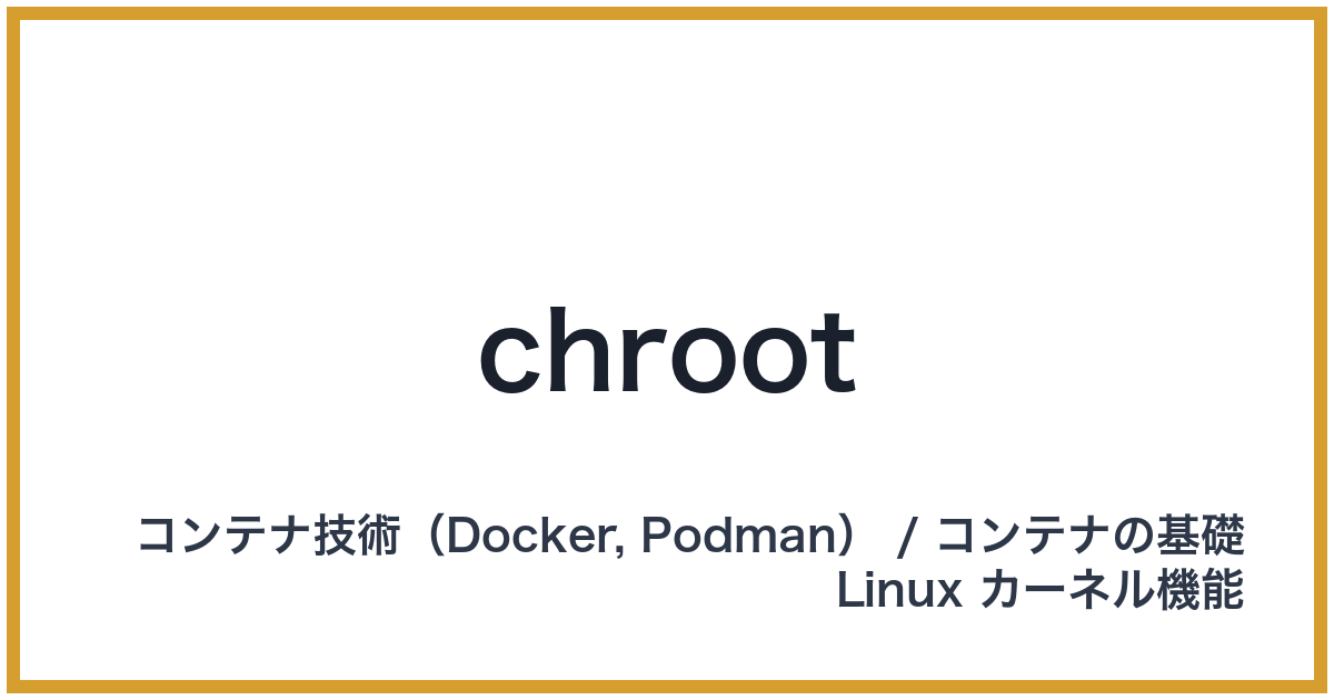 chroot（チェンジルート）