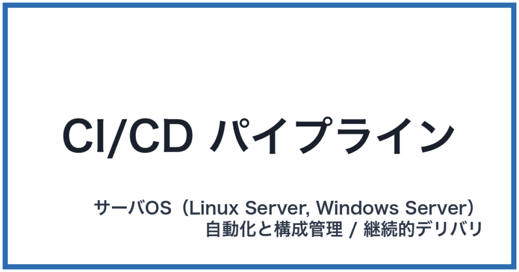 CI/CD パイプライン（シーアイ/シーディーパイプライン）