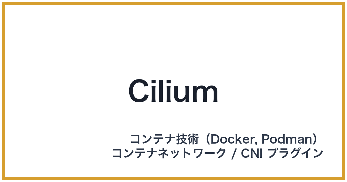 Cilium（シリウム）