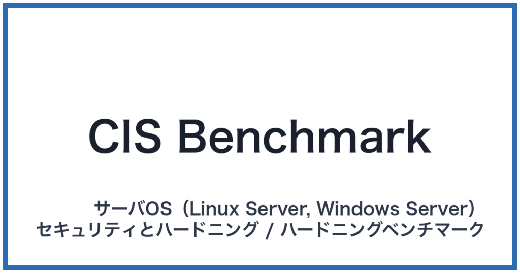 CIS Benchmark（シスベンチマーク）