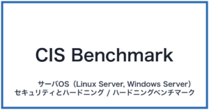 CIS Benchmark（シスベンチマーク）