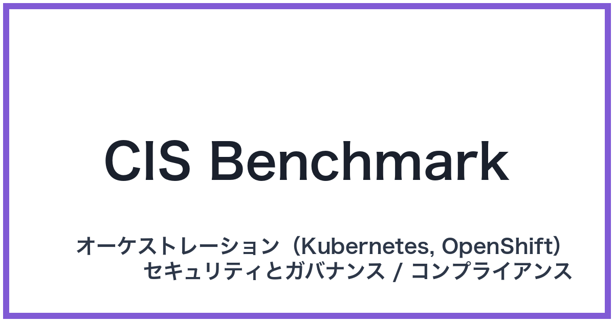 CIS Benchmark(シーアイエスベンチマーク)