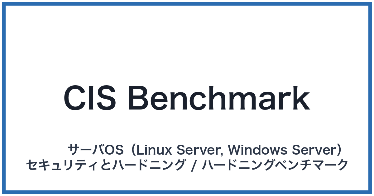 CIS Benchmark（シスベンチマーク）
