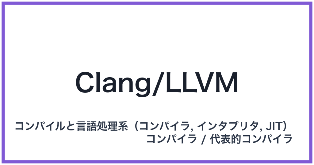 Clang/LLVM（クランエルエルブイエム）