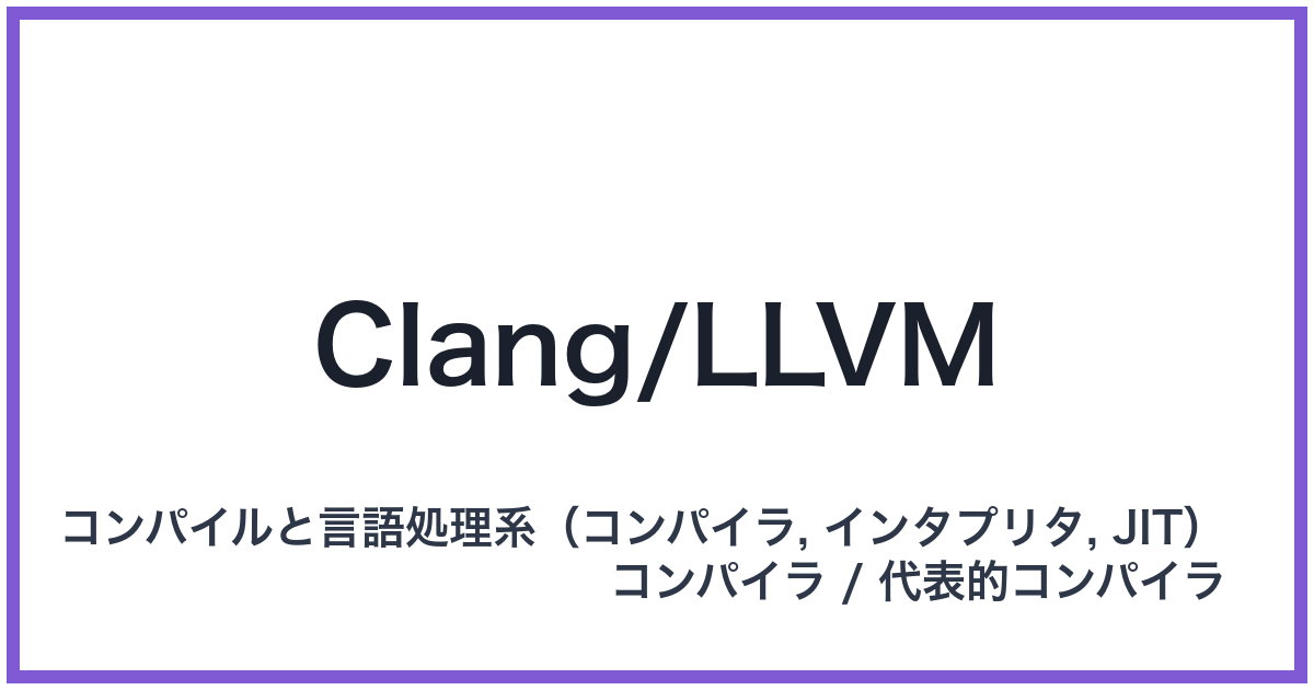 Clang/LLVM(クランエルエルブイエム)