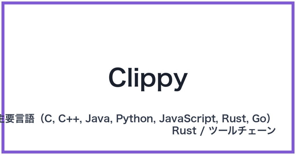 Clippy（クリッピー）