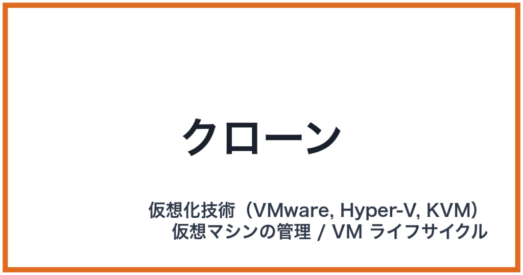 クローン