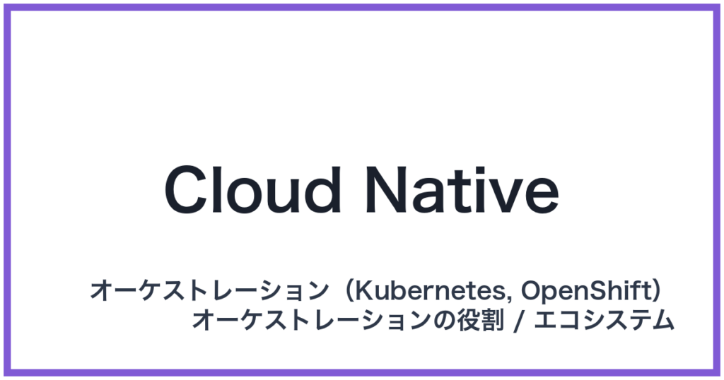 Cloud Native（クラウドネイティブ）