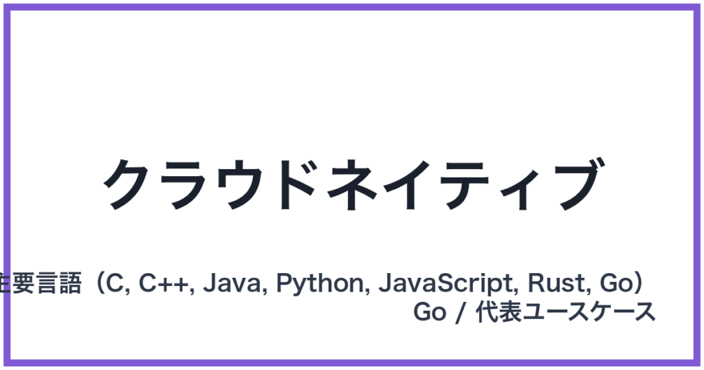 クラウドネイティブ
