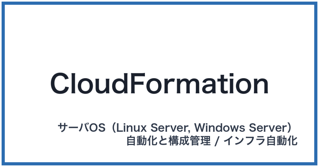 CloudFormation（クラウドフォーメーション）