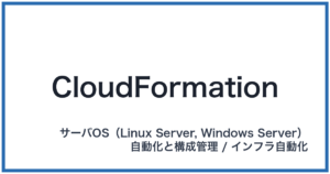 CloudFormation(クラウドフォーメーション)