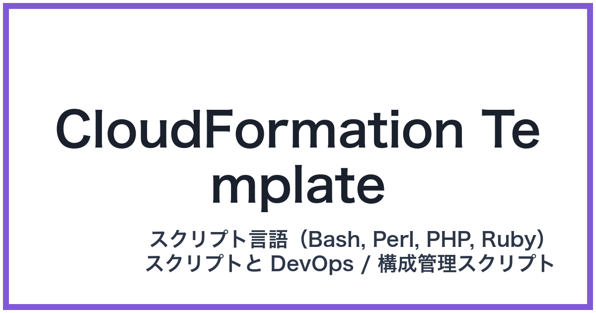 CloudFormation Template（クラウドフォーメーションテンプレート）